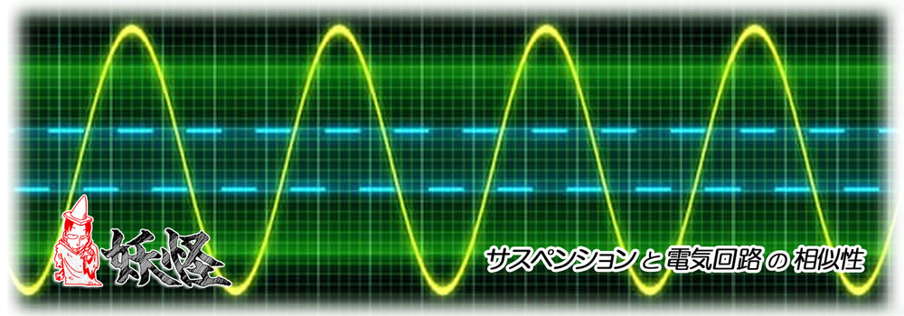 GRA、サスペンションと電気回路の相関性